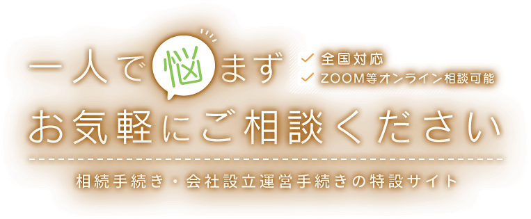 一人で悩まずお気軽にご相談ください 気軽に相談できて頼りになる、身近な司法書士事務所です 全国対応 ZOOM等オンライン相談可能