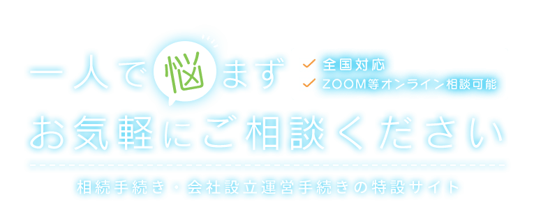 一人で悩まずお気軽にご相談ください 気軽に相談できて頼りになる、身近な司法書士事務所です 全国対応 ZOOM等オンライン相談可能