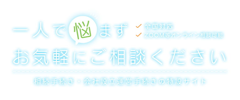 一人で悩まずお気軽にご相談ください 気軽に相談できて頼りになる、身近な司法書士事務所です 全国対応 ZOOM等オンライン相談可能